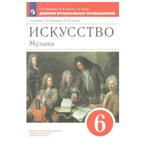 Искусство. Музыка. 6 класс. Дневник музыкальных размышлений. Вертикаль. ФГОС