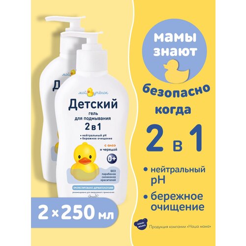 Набор Мой Утенок Детский гель для подмывания 2 в 1 серии, 250мл 2шт. мой утенок набор детский шампунь 2 в 1 250мл детская пена 2 в 1 250мл