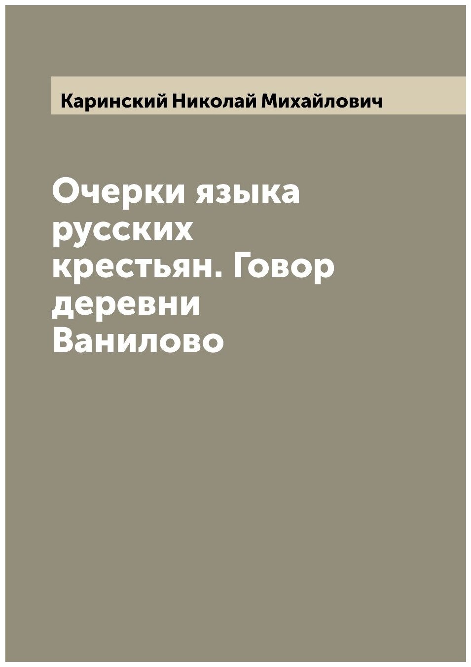 Очерки языка русских крестьян. Говор деревни Ванилово