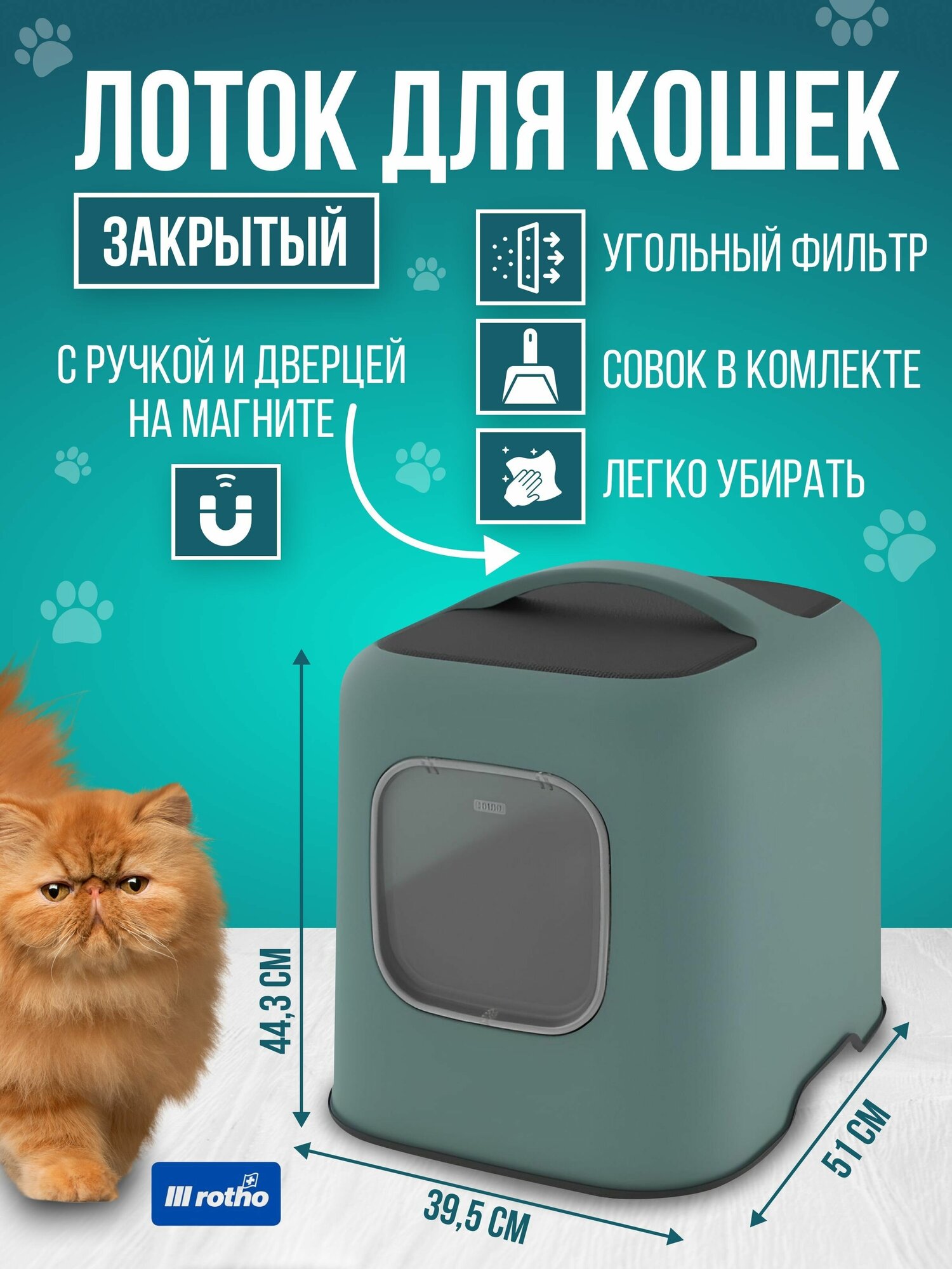 Туалет лоток для кошек закрытый в виде домика, с угольным фильтром, дверцей и ручкой Rotho Biala - фотография № 1