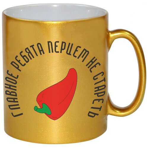 фото Золотая кружка главное ребята перцем не стареть drabs