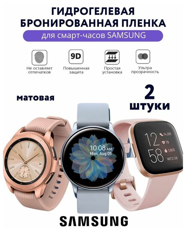 Гидрогелевая бронированная пленка дляарт-часов SAMSUNG Watch Active 2 Матовая (Комплект-2)