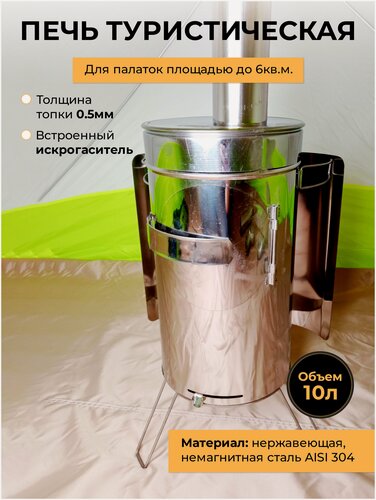 Изображение товара Печь для палатки Пошехонка походная для отопления рыболовной и туристической палатки Рыбака ПС-10