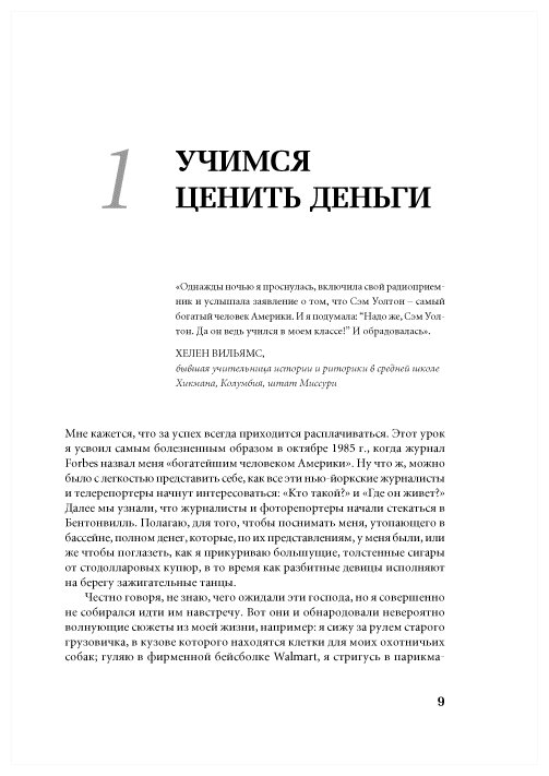 Как я создал Wal-Mart (Уолтон Сэм) - фото №6