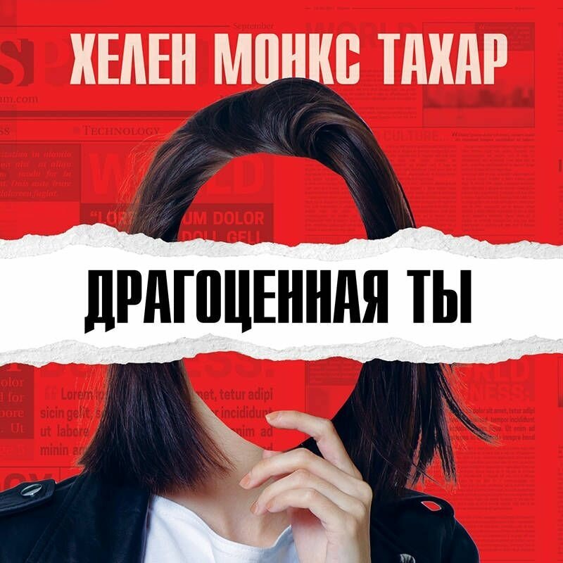 Драгоценная ты (Хелен Монкс Тахар) - фото №15