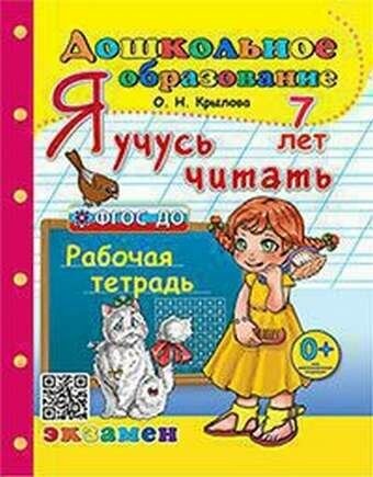 Дошкольник. Я учусь читать. 7 лет. ФГОС до