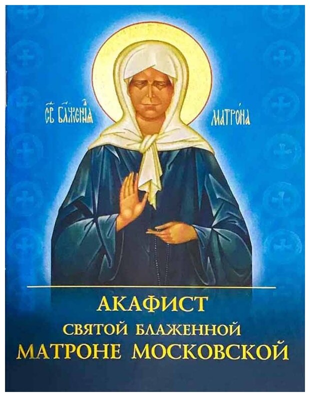 Акафист святой блаженной Матроне Московской - фото №1
