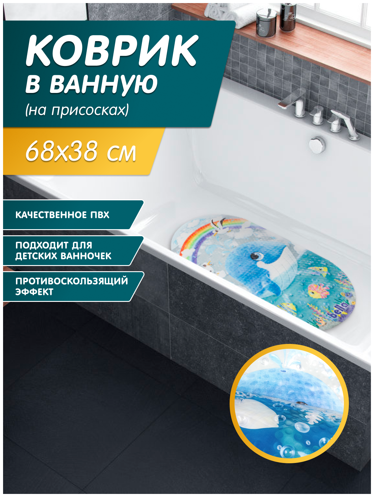 Коврик для ванной, противоскользящий Китенок 68х38см овальный