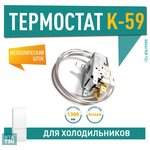 Термостат K59-P1686 для холодильника Стинол Beko, Stinol, Indesit, Atlant, Х1024 - изображение