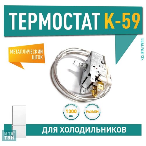 Термостат K59-P1686 для холодильника Стинол Beko, Stinol, Indesit, Atlant, Х1024 термостат ranco k59 p1686 серебристый