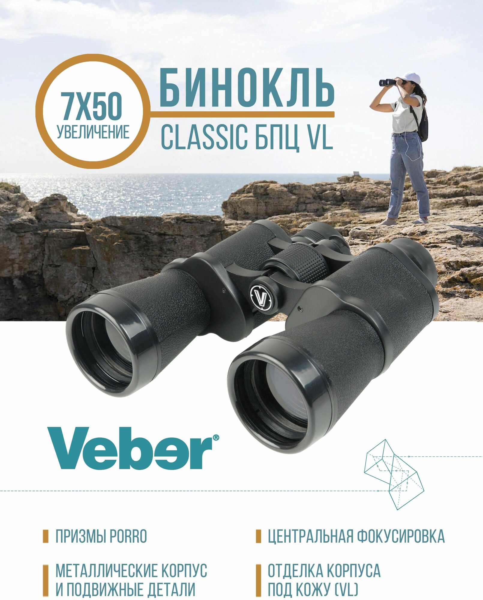 Бинокль Veber Classic БПЦ 7x50 VL