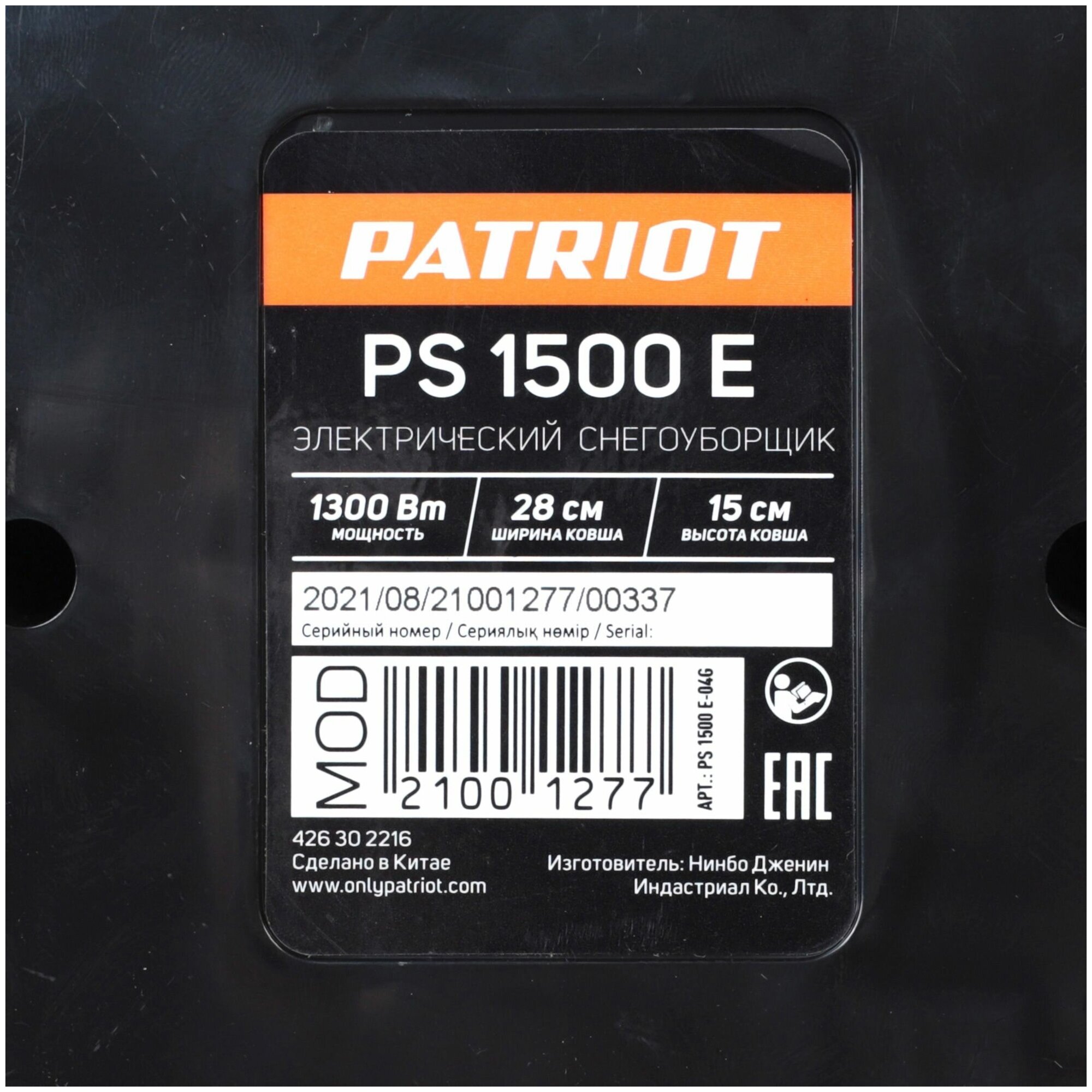 Ручной электрический снегоуборщик Patriot PS 1500 E - фотография № 4