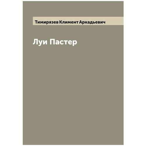 Луи Пастер