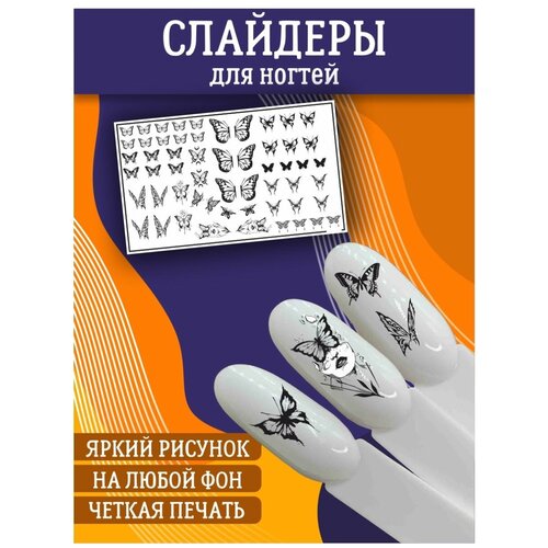 Слайдеры для дизайна ногтей / Декор для маникюра / Водные наклейки / Стикер для Педикюра / Бабочки