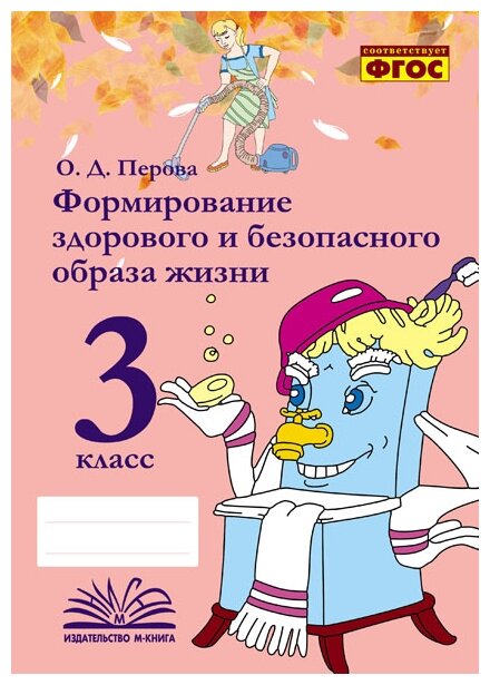 Формирование здорового и безопасного образа жизни. 3 класс. Практическое пособие. - фото №1