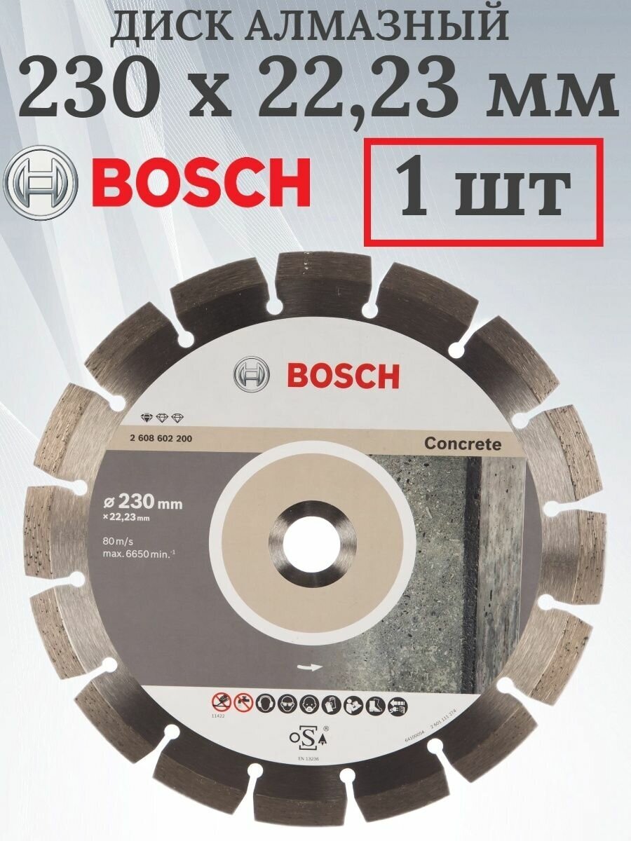 Диск алмазный Bosch 2.608.602.200 Standard for Concrete230-22,23 по бетону