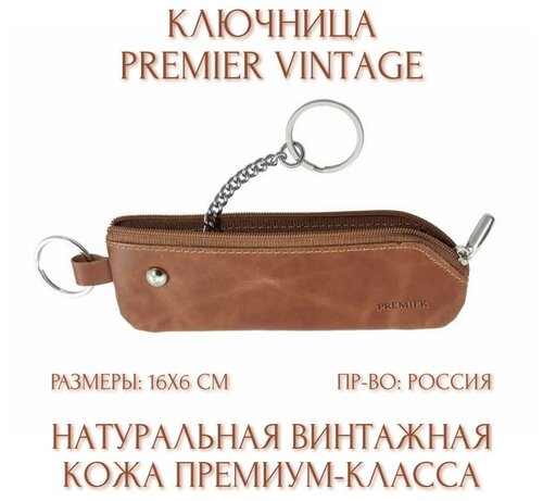 Ключница Premier, коричневый