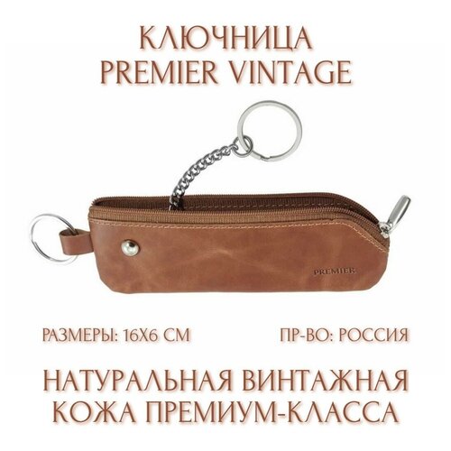 Ключница Premier, коричневый