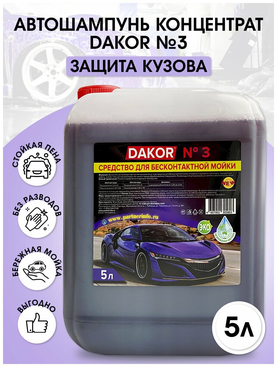 Автошампунь DAKOR №3 / концентрированное средство для бесконтактной мойки автомобиля / 59 кг.