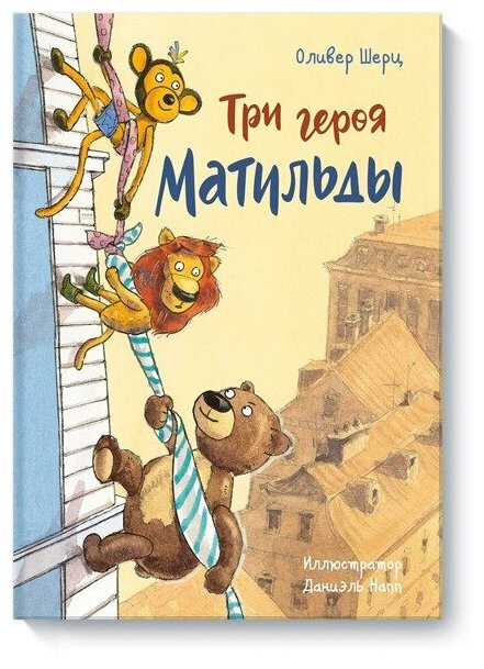 Три героя Матильды (Оливер Шерц, Даниэль Напп) - фото №1