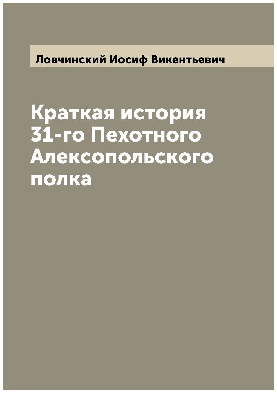 Книга Краткая история 31-го Пехотного Алексопольского полка - фото №1