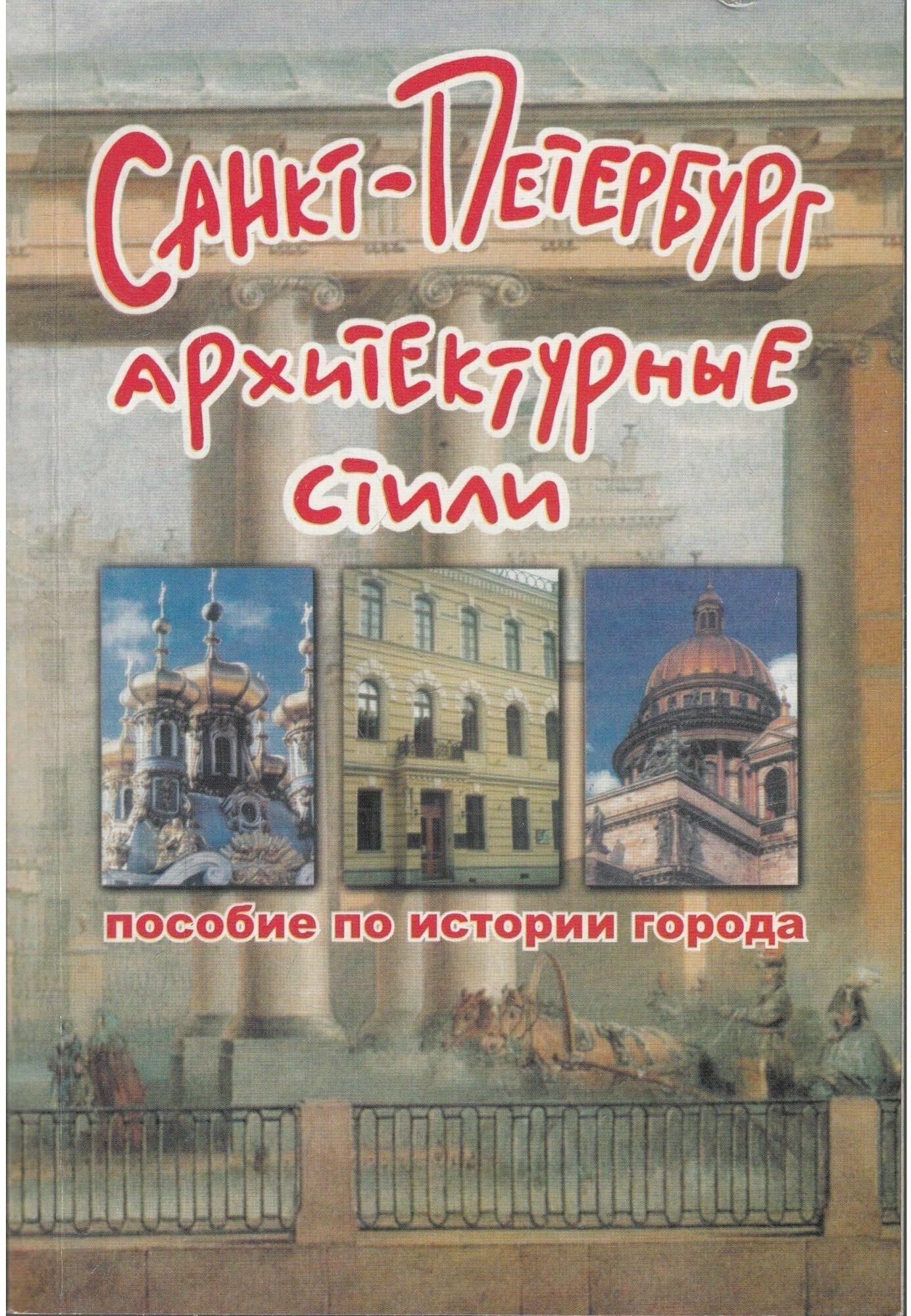 Зимина. Санкт-Петербург. Архитектурные стили. Пособие по истории города (Корона принт)