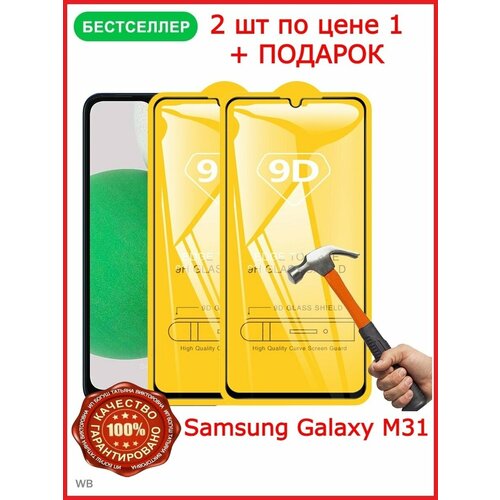 Защитное стекло для Samsung М31 / Бронь стекло Samsung М31