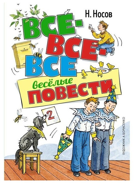 Все все все веселые повести Книга Носов Николай 0+