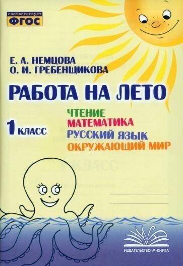 Работа на лето. Чтение. Математика. Русский язык. Окружающий мир. 1 класс.