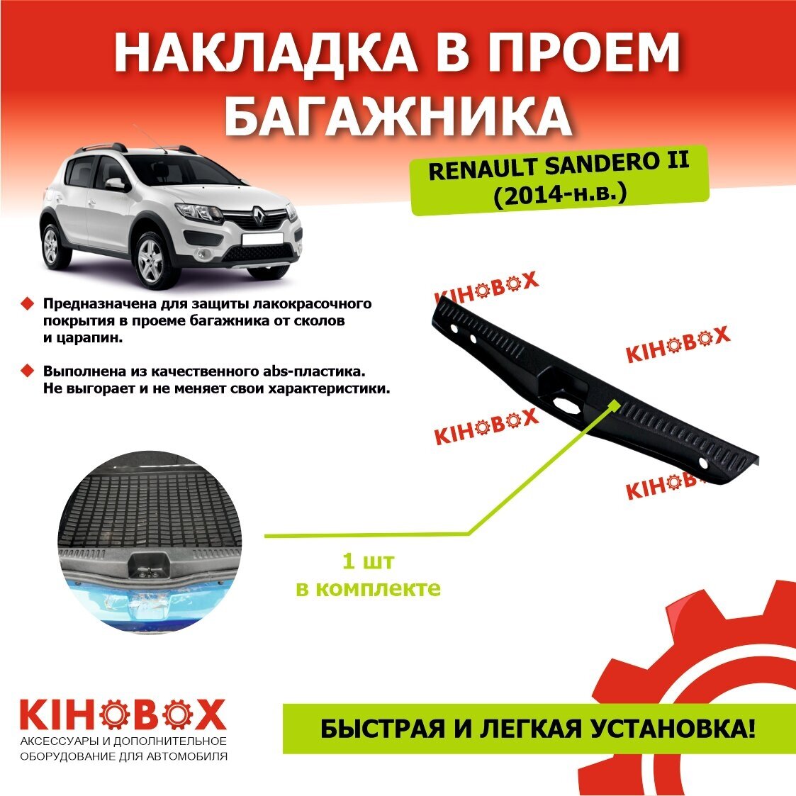 Накладка в проем багажника Рено Сандеро 2 / Stepway 2 (2014 - н. в.) - Tolplastik АРТ 5601702