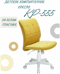 Детское компьютерное кресло КР-555, белый пластик, желтое / Компьютерное кресло для ребенка, школьника, подростка