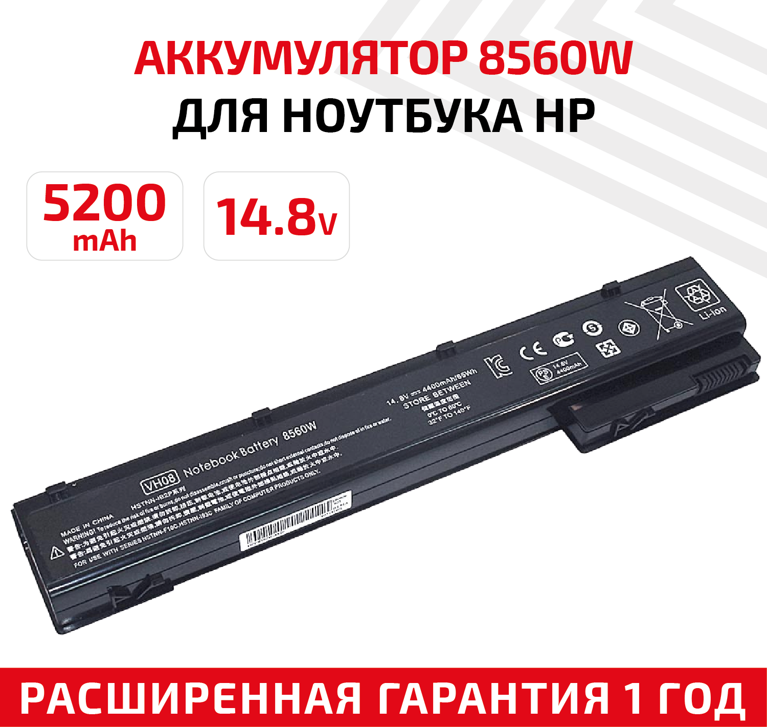 Аккумулятор (АКБ, аккумуляторная батарея) для ноутбука HP 8560W, 14.8В, 4400мАч, черный