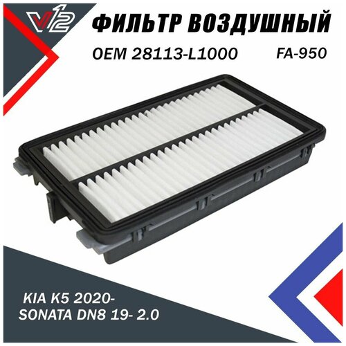 Фильтр воздушный для Киа К5 Хендэ 28113-L1000 / КIA K5 2020- / SONATA DN8 19- 2.0 / SORENTO MQ4 20- ALL / Santa Fe TM FL 2021- / CARNIVAL