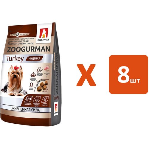 ZOOGURMAN для взрослых собак маленьких и средних пород с индейкой (1,2 кг х 8 шт)
