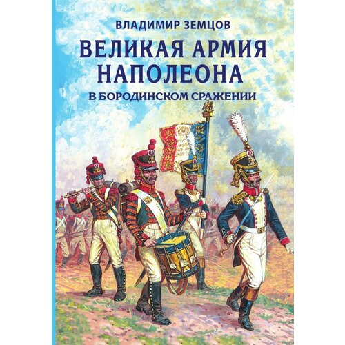 Великая армия Наполеона в Бородинском сражении