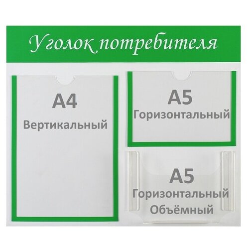 Информационный стенд "Уголок потребителя" 3 кармана (1 плоский А4, 1 плоский А5, 1 объёмный А5), цвет зелёный