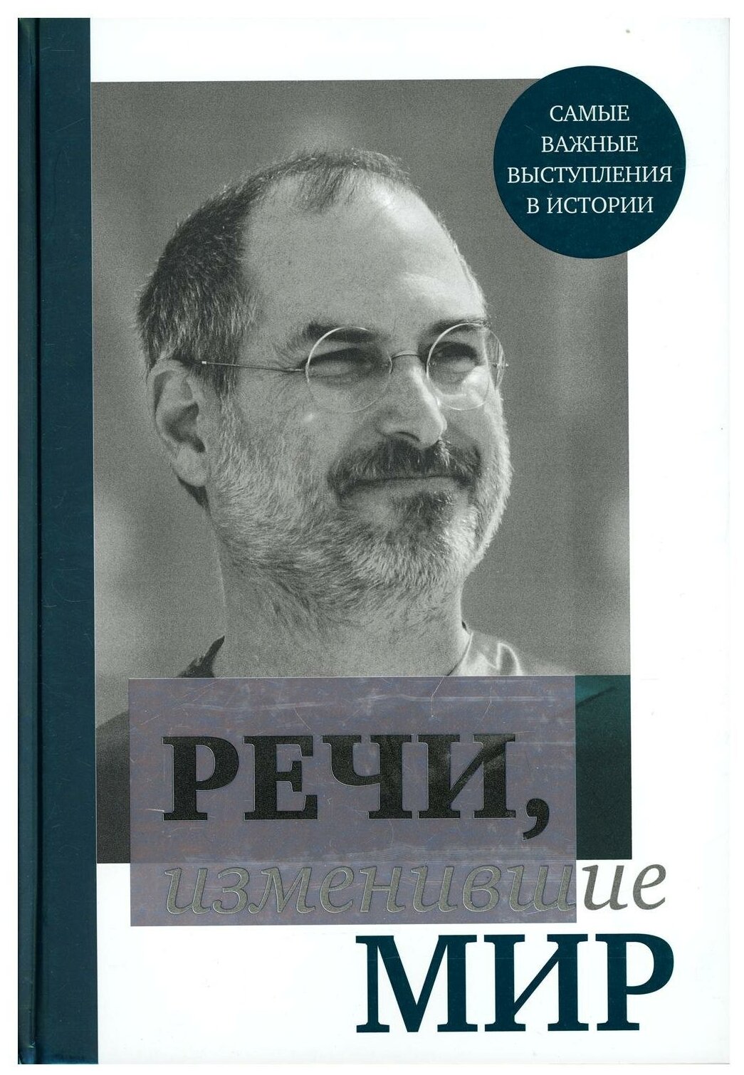 Речи, изменившие мир (Джобс) (Фасхутдинов Ренарт Мутагарович) - фото №15