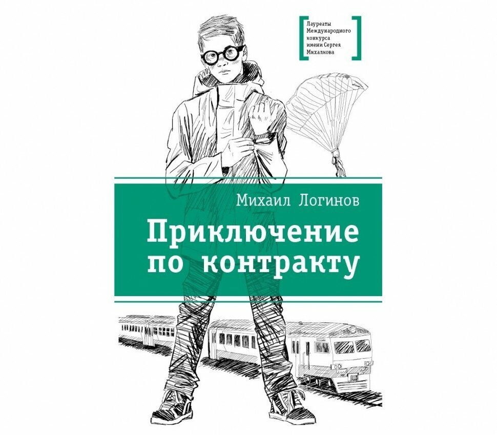 Приключения по контракту (Логинов Михаил , Шевченко Алексей Анатольевич (иллюстратор)) - фото №7