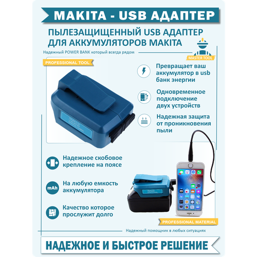 Адаптер USB для аккумуляторных батарей Makita