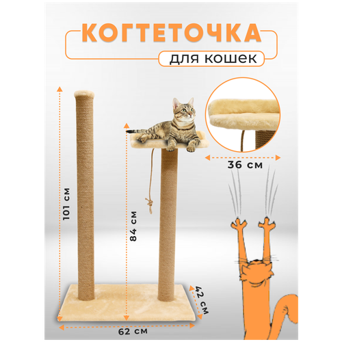 Когтеточка столбик с лежанкой высокой / Когтеточка для кошек высокий столбик / Когтеточка с лежанкой из джута обработанный кошачьей мятой 105х62х42см