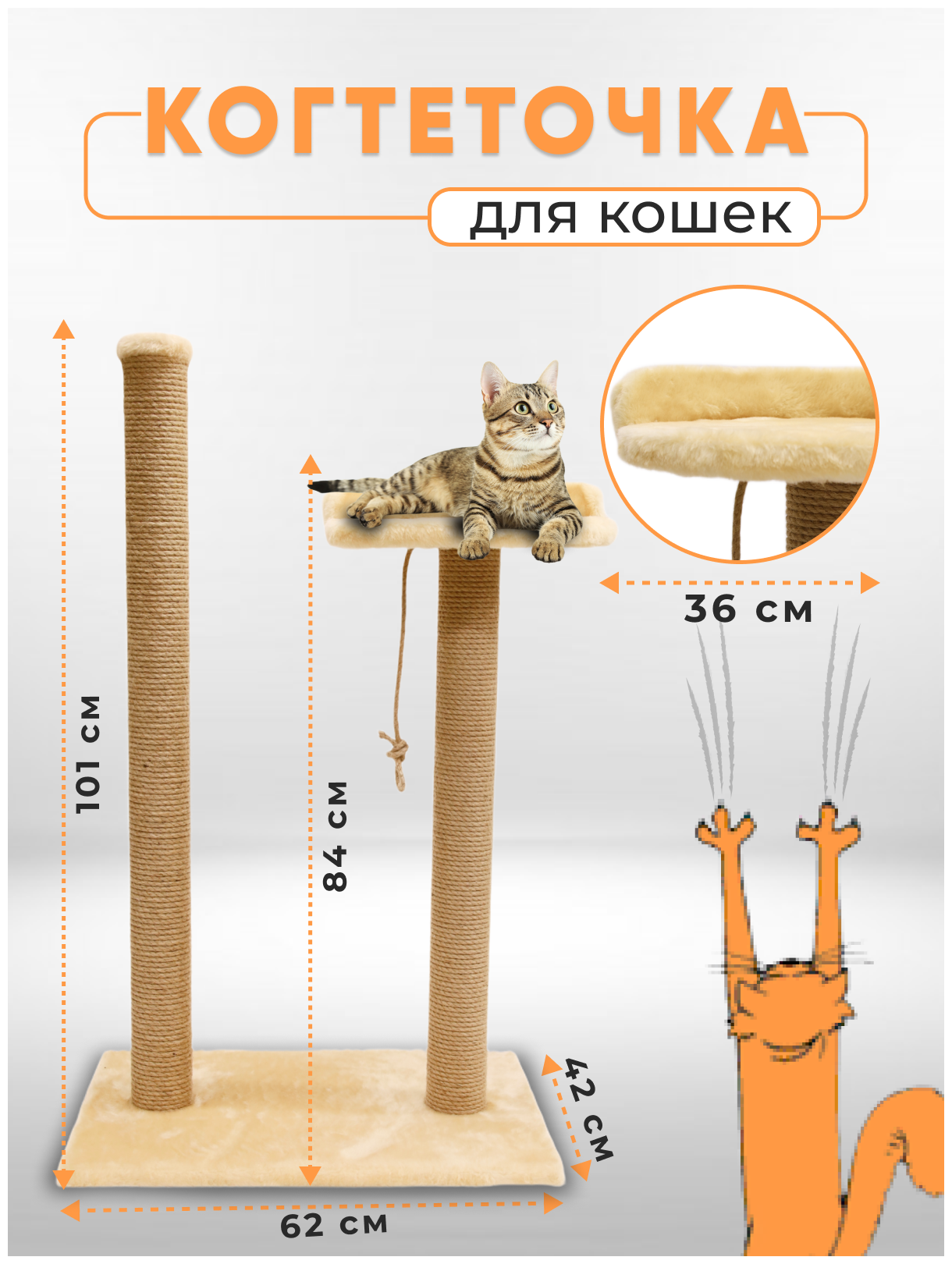 Когтеточка столбик с лежанкой высокой / Когтеточка для кошек высокий столбик / Когтеточка с лежанкой из джута обработанный кошачьей мятой 105х62х42см