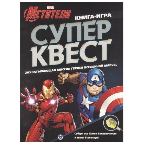 фото Книга квестов «мстители marvel