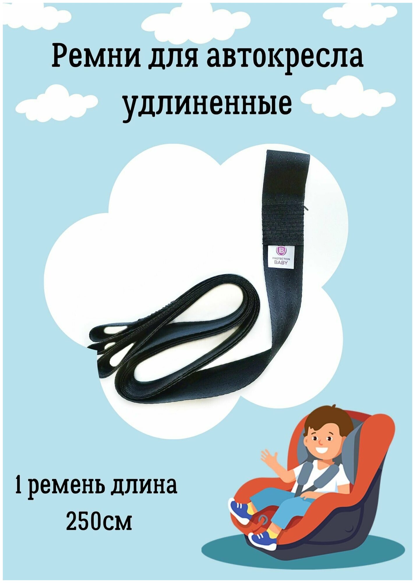 Удлиненные ремни в автокресло ProtectionBaby