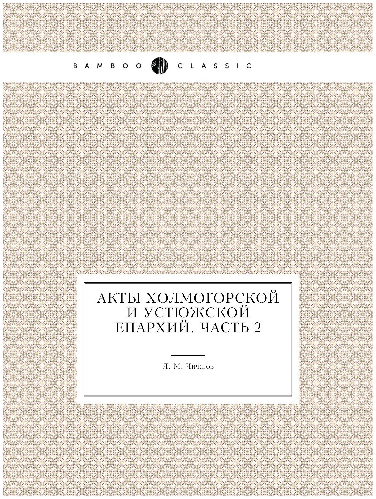 Книга Акты Холмогорской и Устюжской епархий. Часть 2 - фото №1