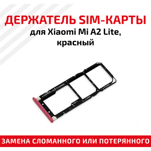 Лоток (держатель, контейнер, слот) SIM-карты для мобильного телефона (смартфона) Xiaomi Mi A2 Lite, красный лоток держатель контейнер слот sim карты для мобильного телефона смартфона xiaomi mi a2 lite розовый