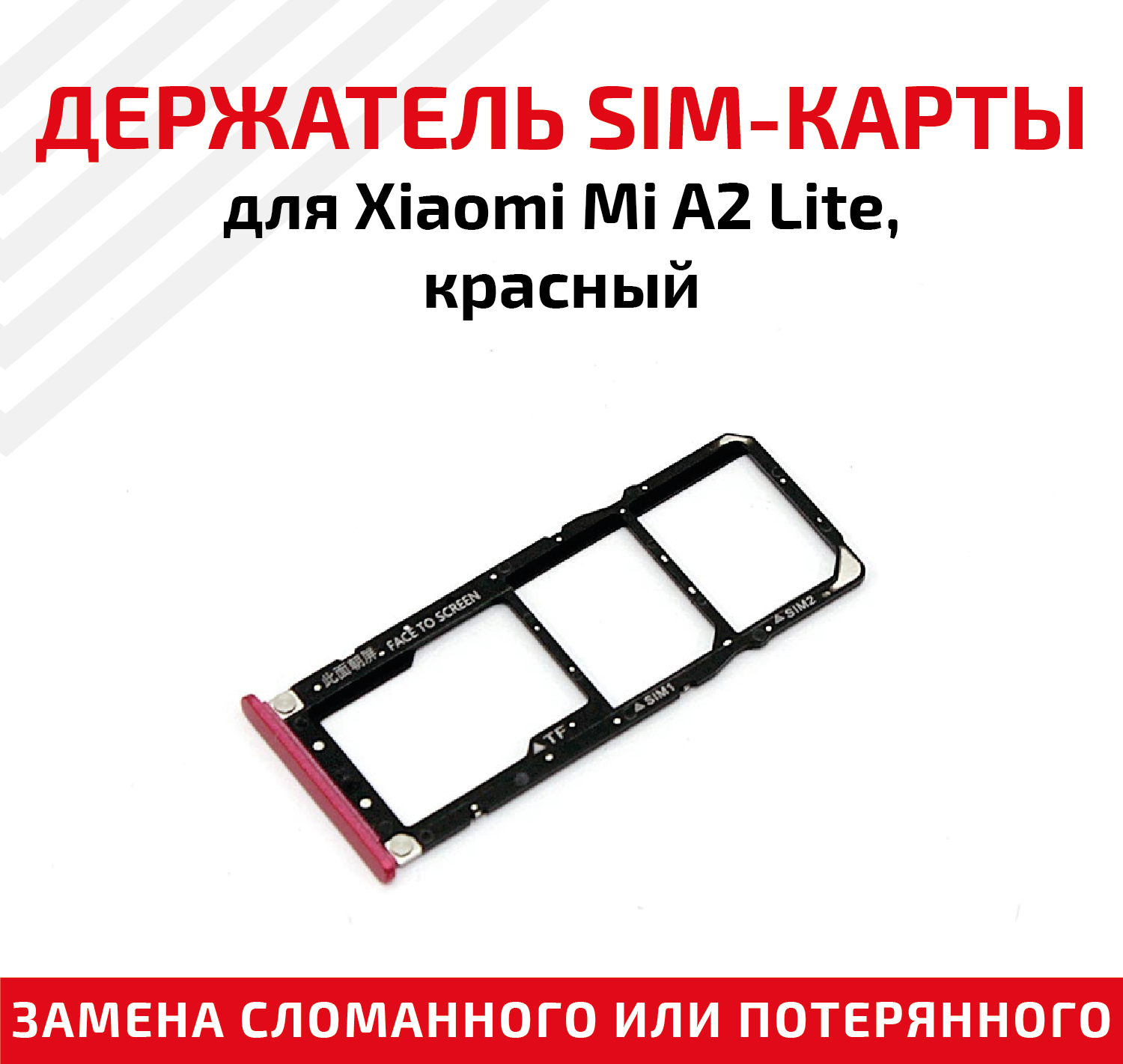 Лоток (держатель контейнер слот) SIM-карты для мобильного телефона (смартфона) Xiaomi Mi A2 Lite красный