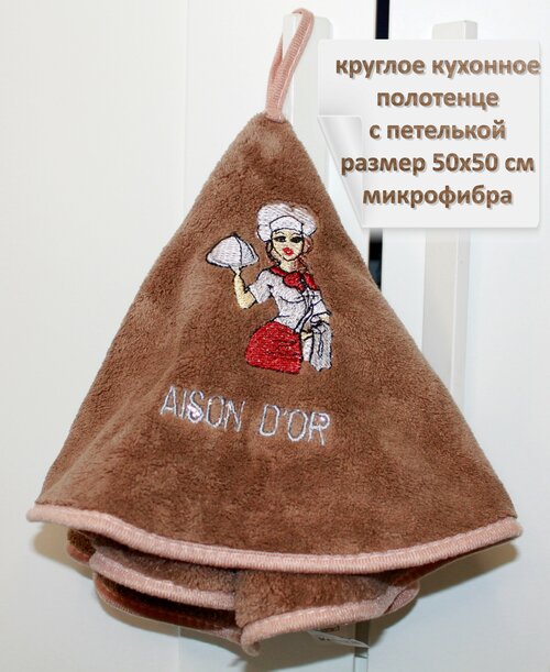 Полотенце кухонное круглое из микрофибры, 50х50 см, 1 шт, коричневый