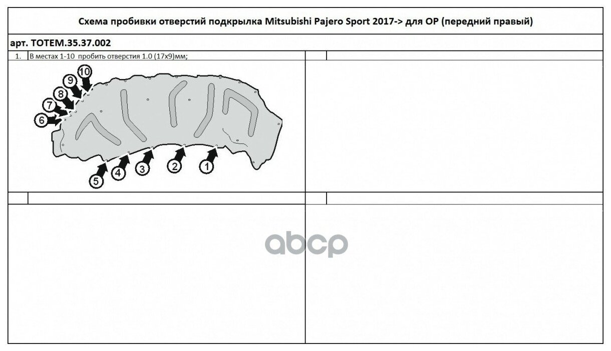 Подкрылок с шумоизоляцией MITSUBISHI Pajero Sport 2016-2019 (передний правый) TOTEM. S.35.37.002