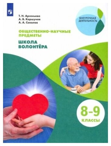 Школа волонтера. 8-9 классы. Учебник - фото №1