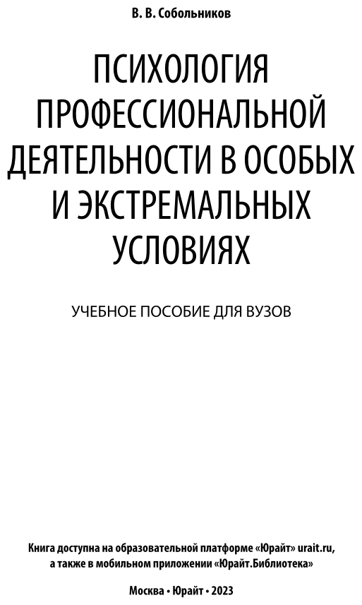 Психология профессиональной деятельности в особых и экстремальных условиях. Учебное пособие - фото №2